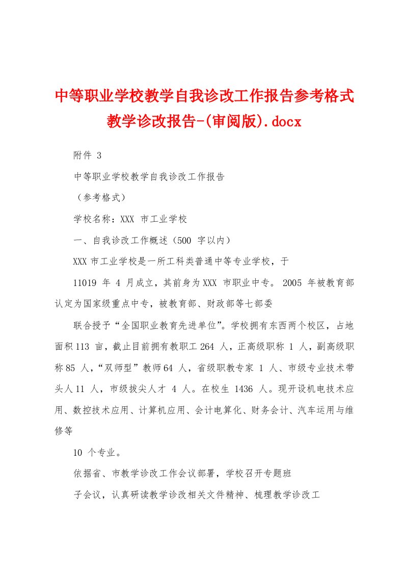 中等职业学校教学自我诊改工作报告参考格式教学诊改报告-(审阅版)