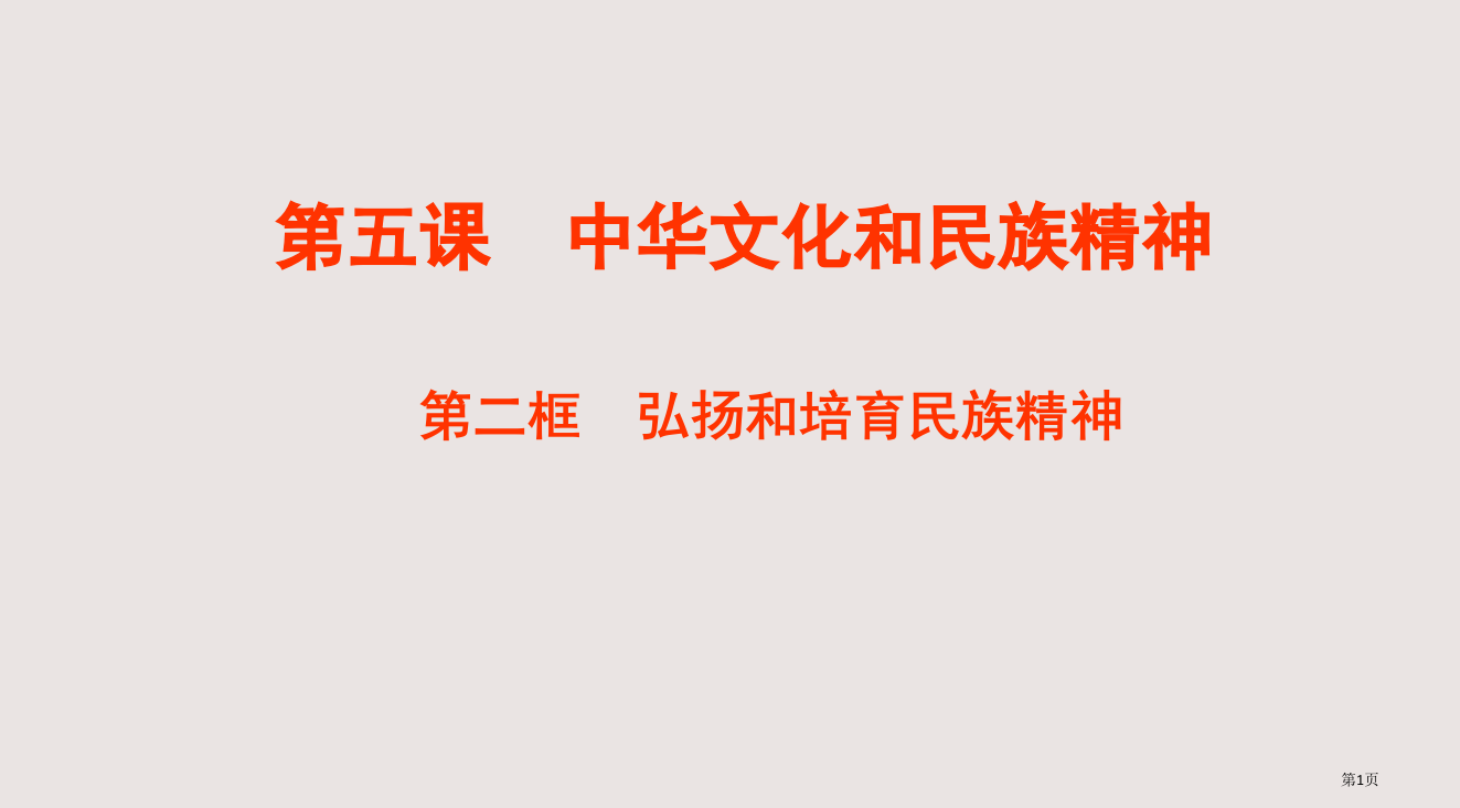 九年级政治中华文化与民族精神2省公开课一等奖全国示范课微课金奖PPT课件