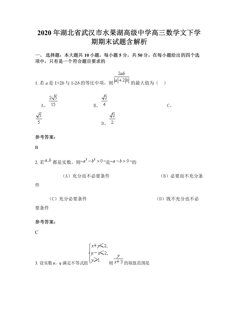 2020年湖北省武汉市水果湖高级中学高三数学文下学期期末试题含解析