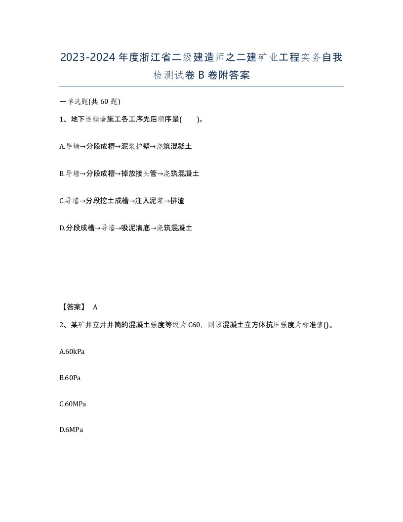 2023-2024年度浙江省二级建造师之二建矿业工程实务自我检测试卷B卷附答案