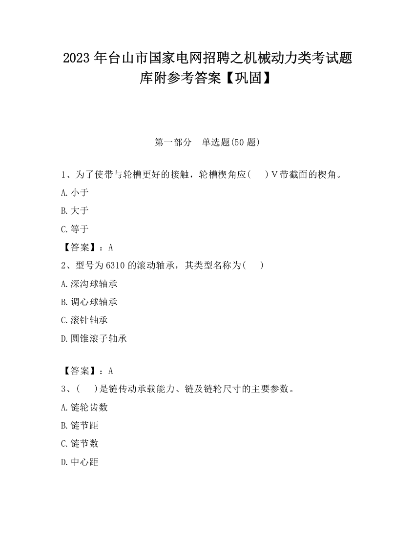 2023年台山市国家电网招聘之机械动力类考试题库附参考答案【巩固】