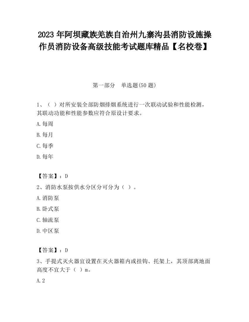 2023年阿坝藏族羌族自治州九寨沟县消防设施操作员消防设备高级技能考试题库精品【名校卷】