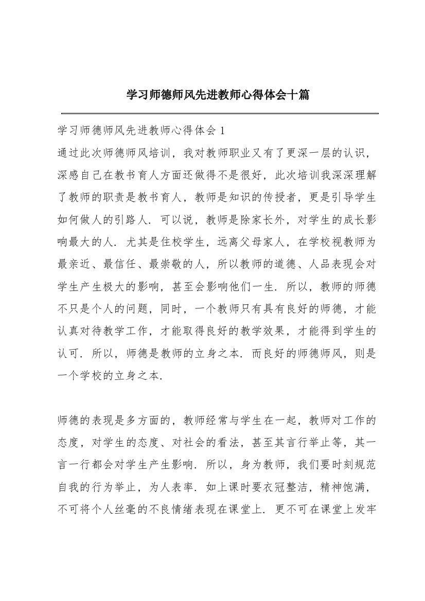 学习师德师风先进教师心得体会十篇