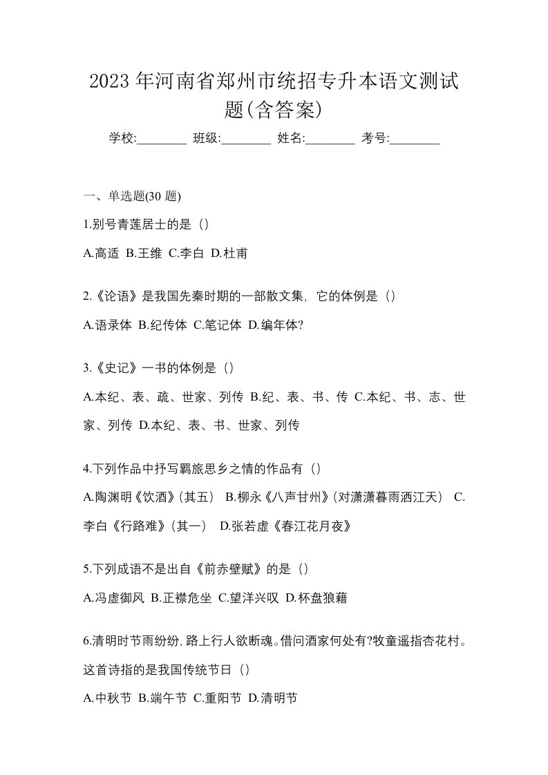 2023年河南省郑州市统招专升本语文测试题含答案