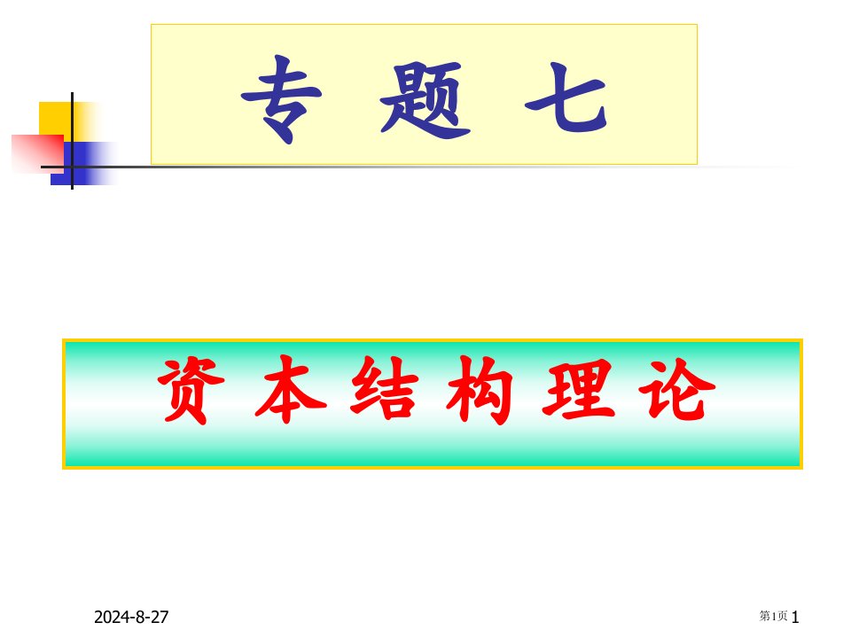 《公司金融》资本结构理论7公开课获奖课件省优质课赛课获奖课件