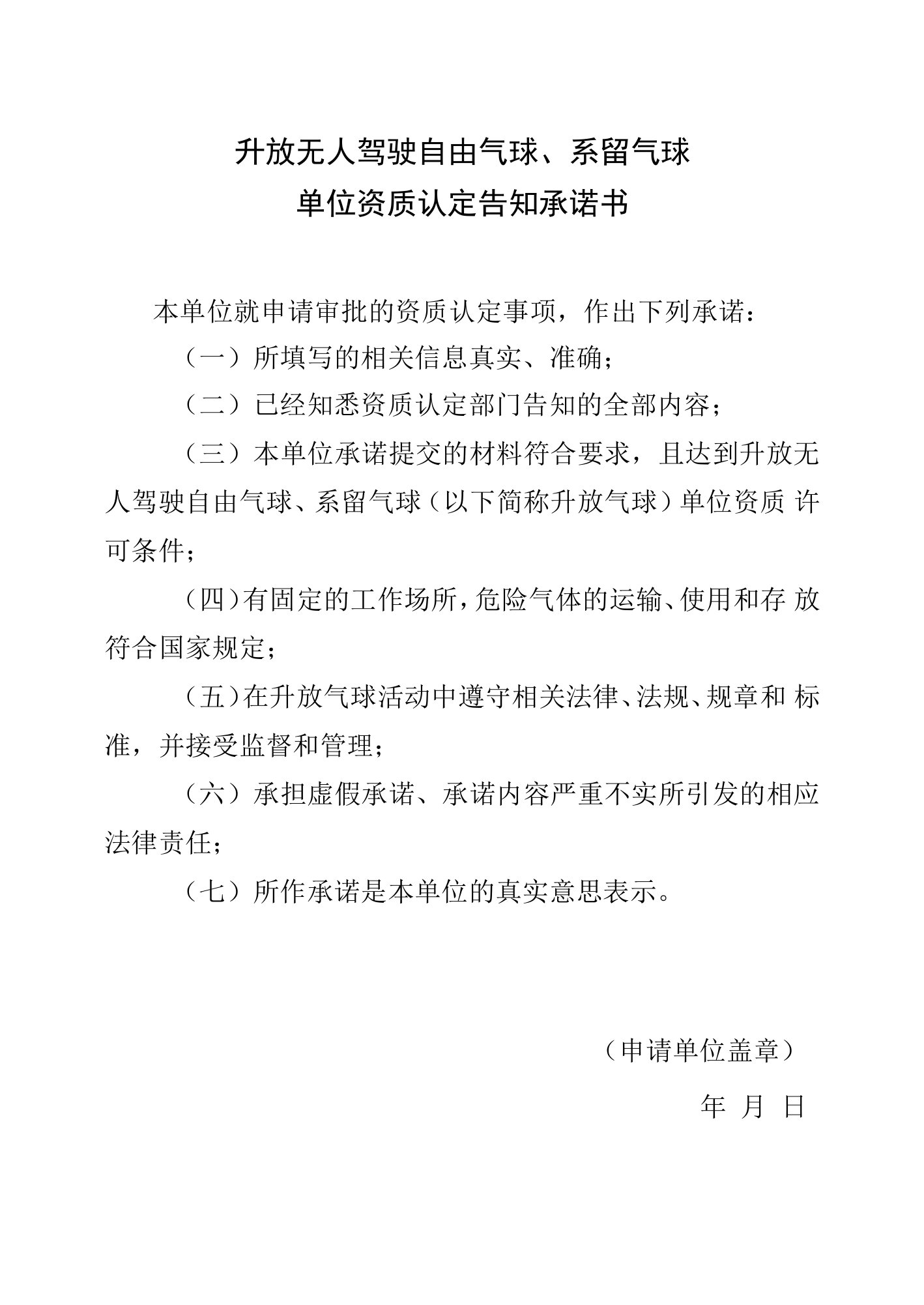 升放无人驾驶自由气球、系留气球单位资质认定告知承诺书