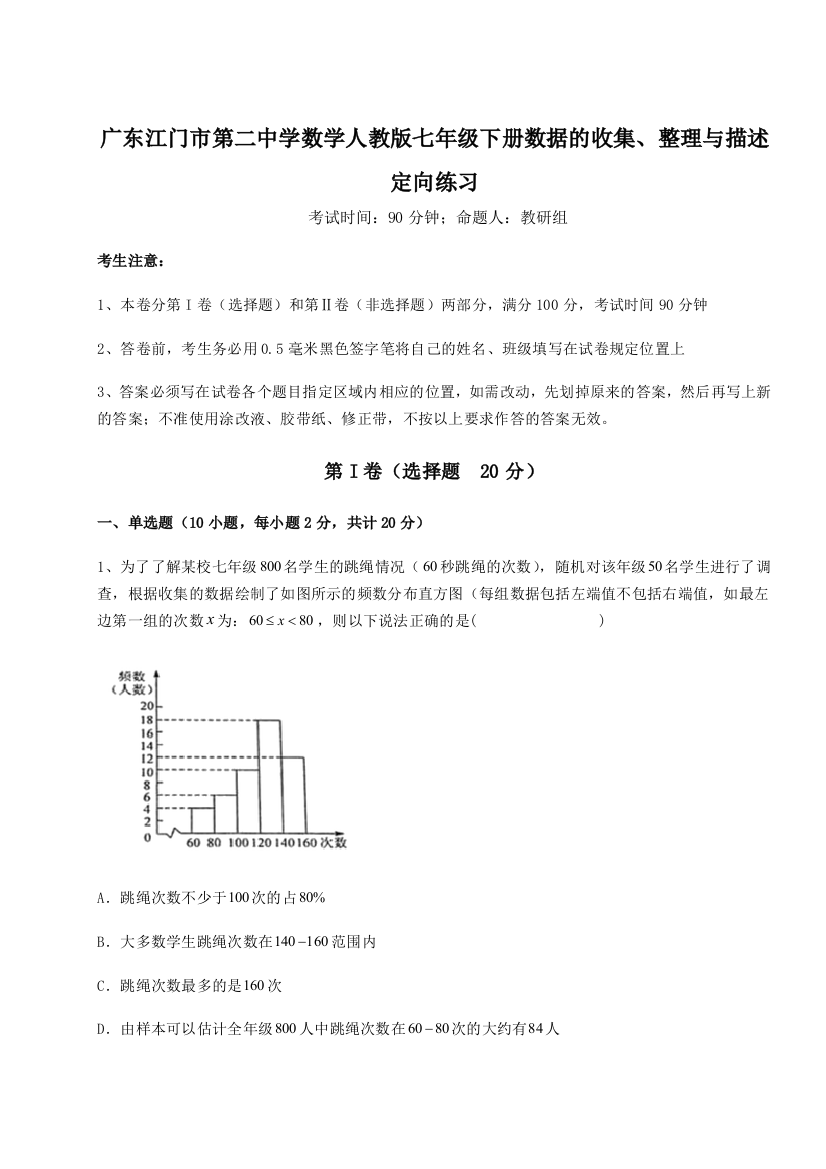 难点详解广东江门市第二中学数学人教版七年级下册数据的收集、整理与描述定向练习试题（解析版）