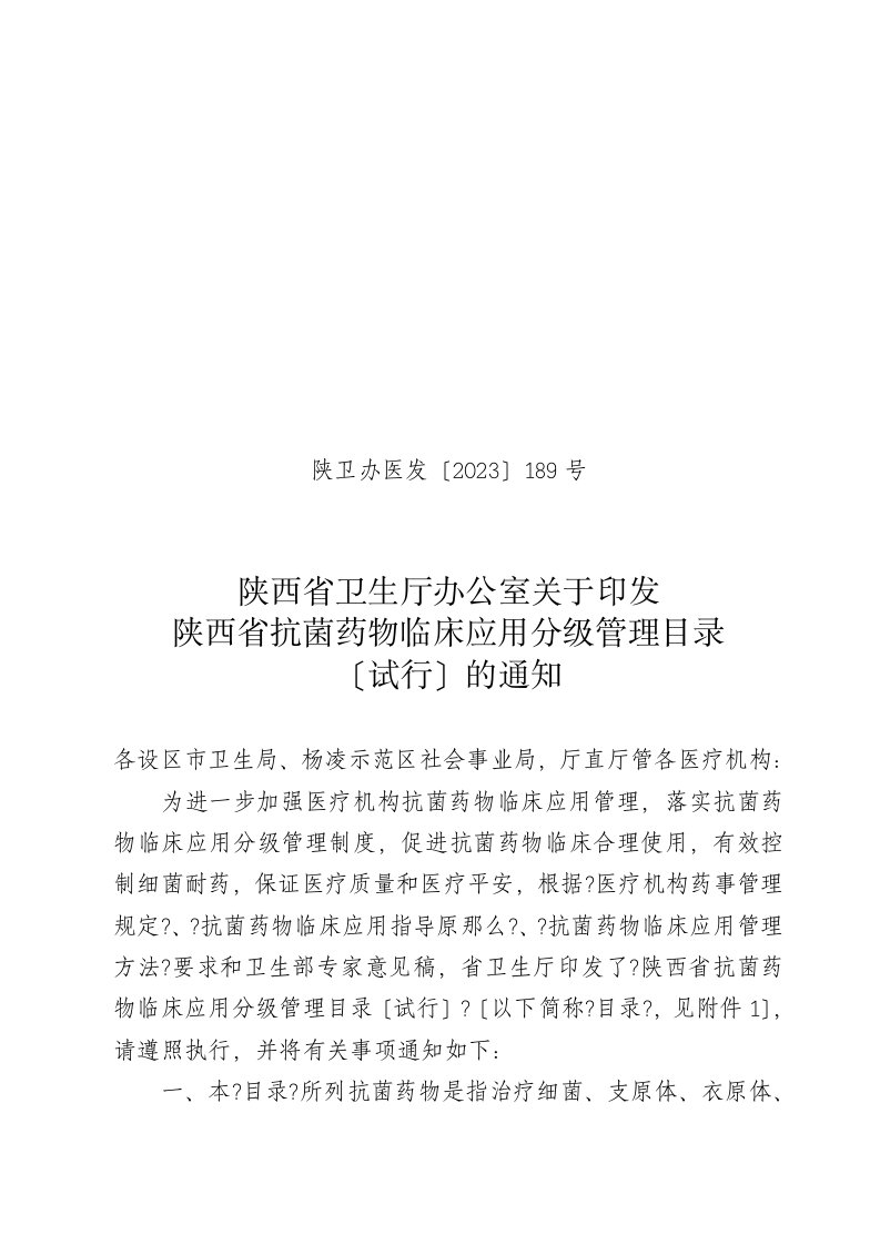 新版《陕西省抗菌药物临床应用分级管理目录(试行)》2023