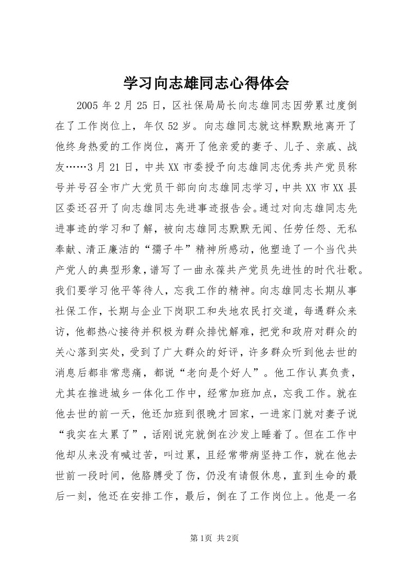 7学习向志雄同志心得体会