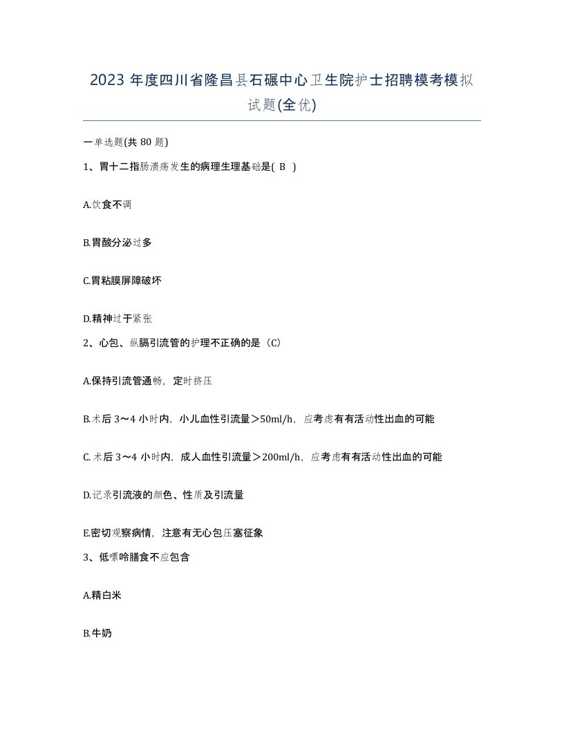 2023年度四川省隆昌县石碾中心卫生院护士招聘模考模拟试题全优