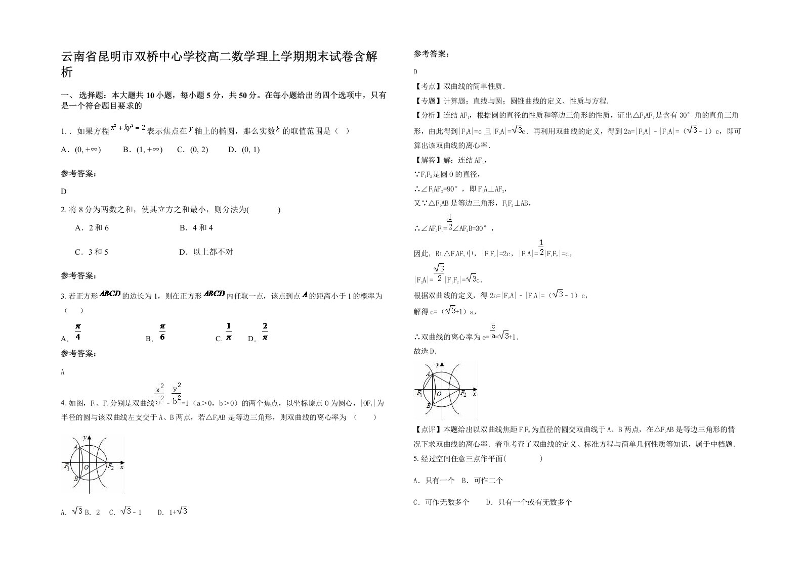 云南省昆明市双桥中心学校高二数学理上学期期末试卷含解析