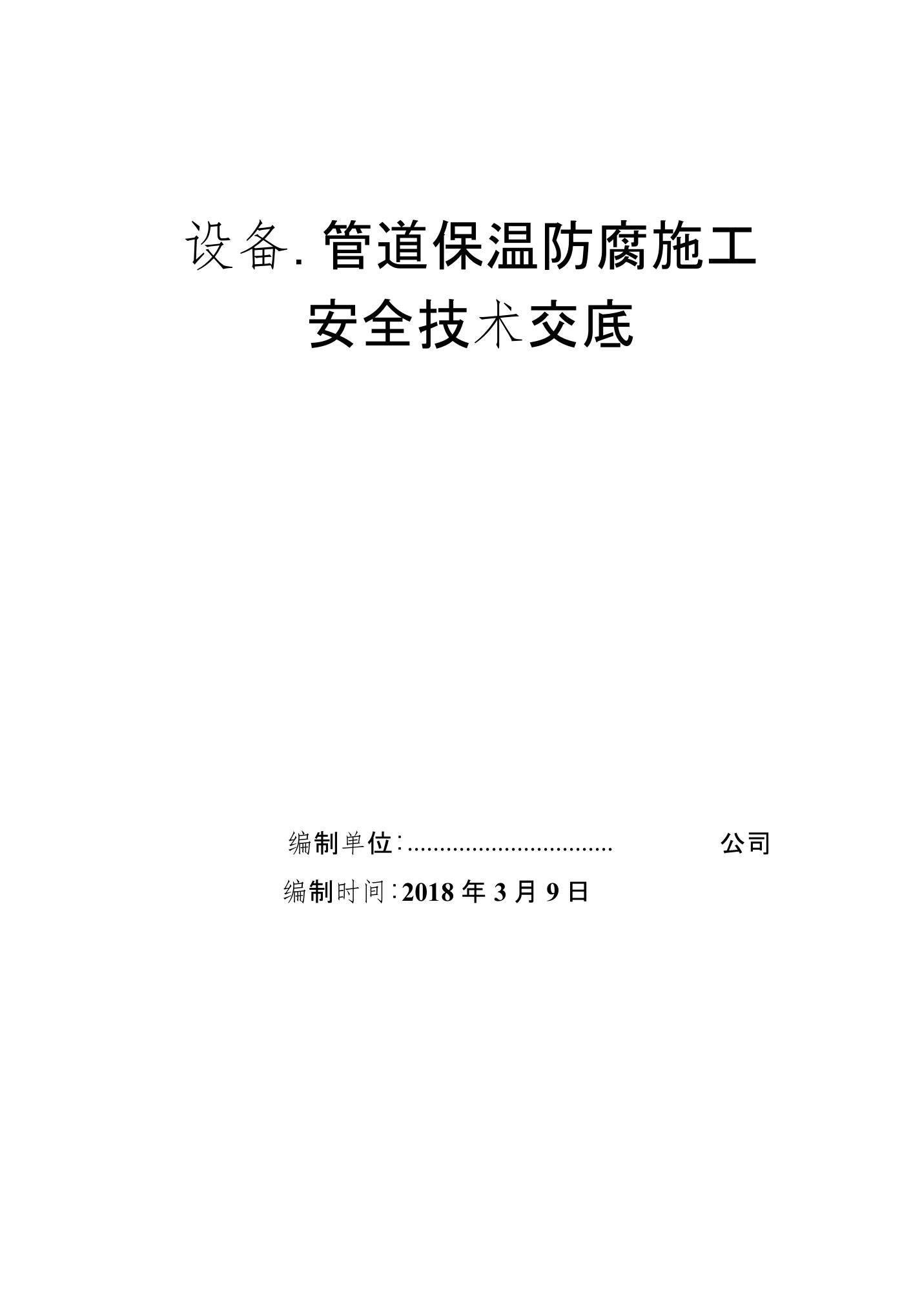 设备、管道保温防腐施工-安全技术-交底