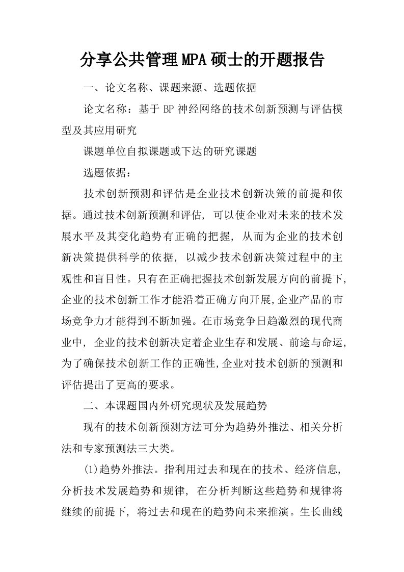 分享公共管理MPA硕士的开题报告