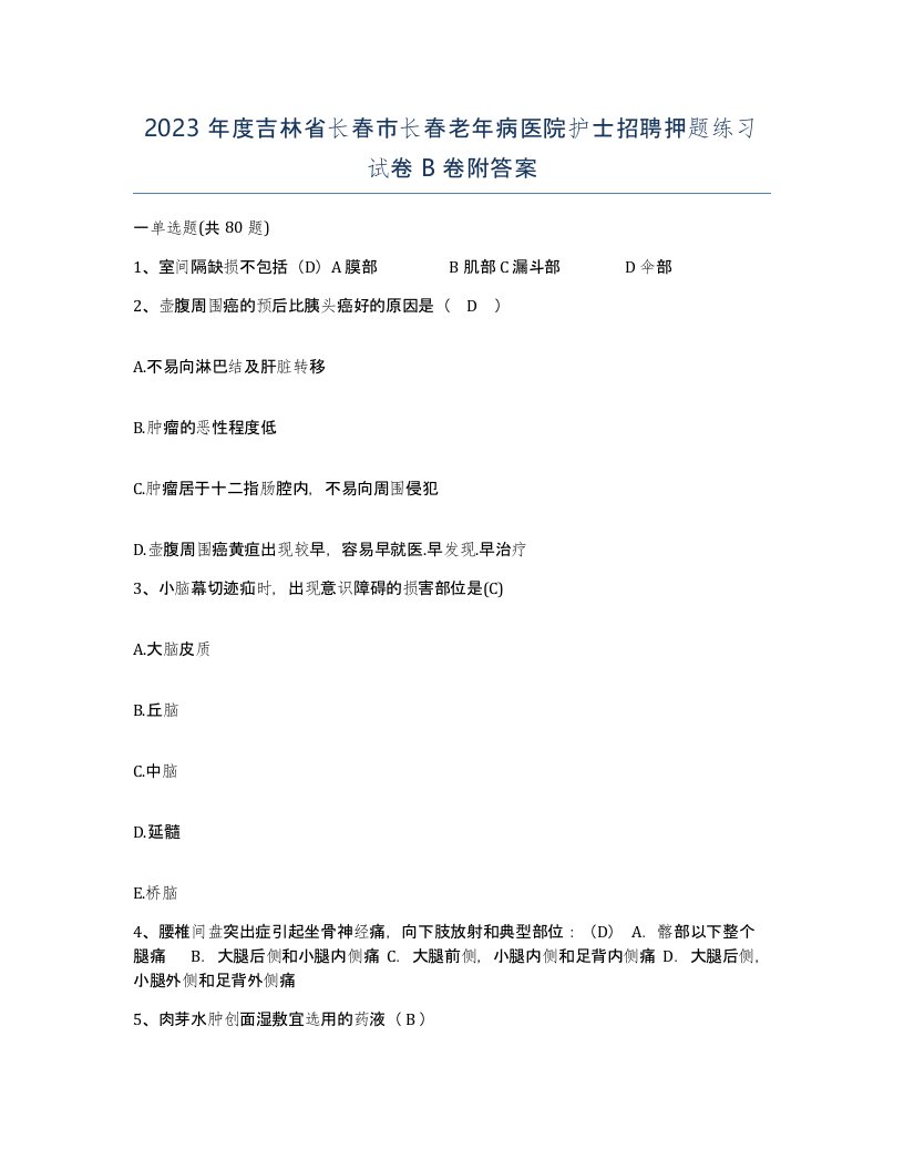 2023年度吉林省长春市长春老年病医院护士招聘押题练习试卷B卷附答案