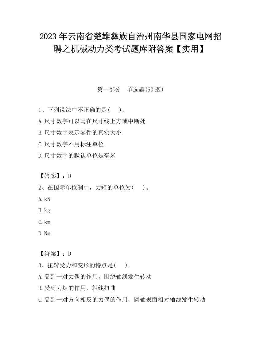 2023年云南省楚雄彝族自治州南华县国家电网招聘之机械动力类考试题库附答案【实用】