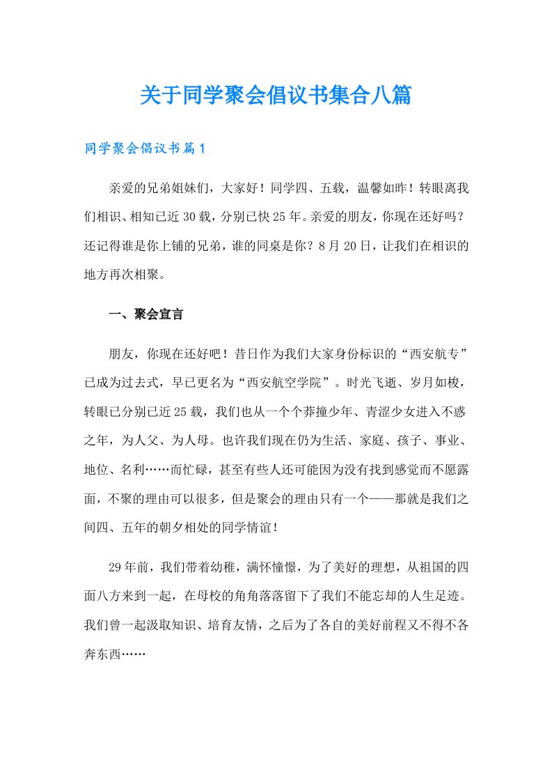 关于同学聚会倡议书集合八篇