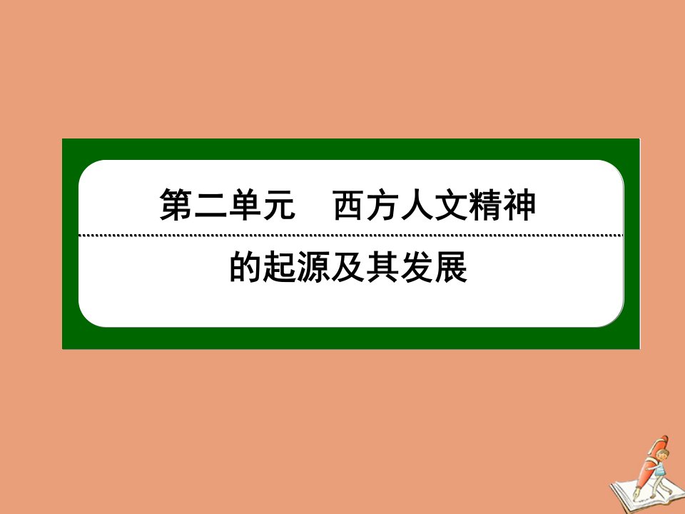 高中历史第二单元西方人文精神的起源及其发展第7课启蒙运动课件新人教版必修3