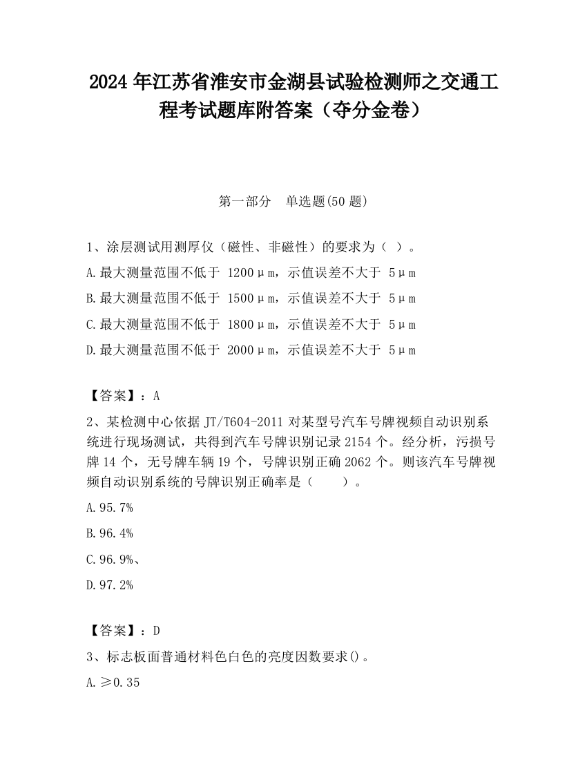 2024年江苏省淮安市金湖县试验检测师之交通工程考试题库附答案（夺分金卷）