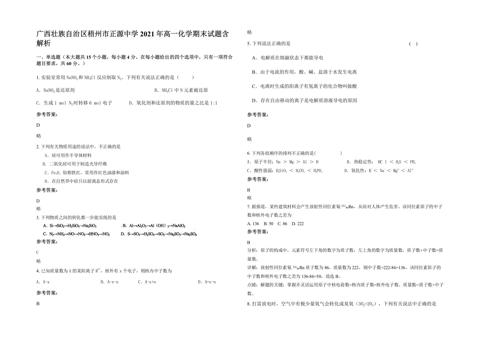 广西壮族自治区梧州市正源中学2021年高一化学期末试题含解析