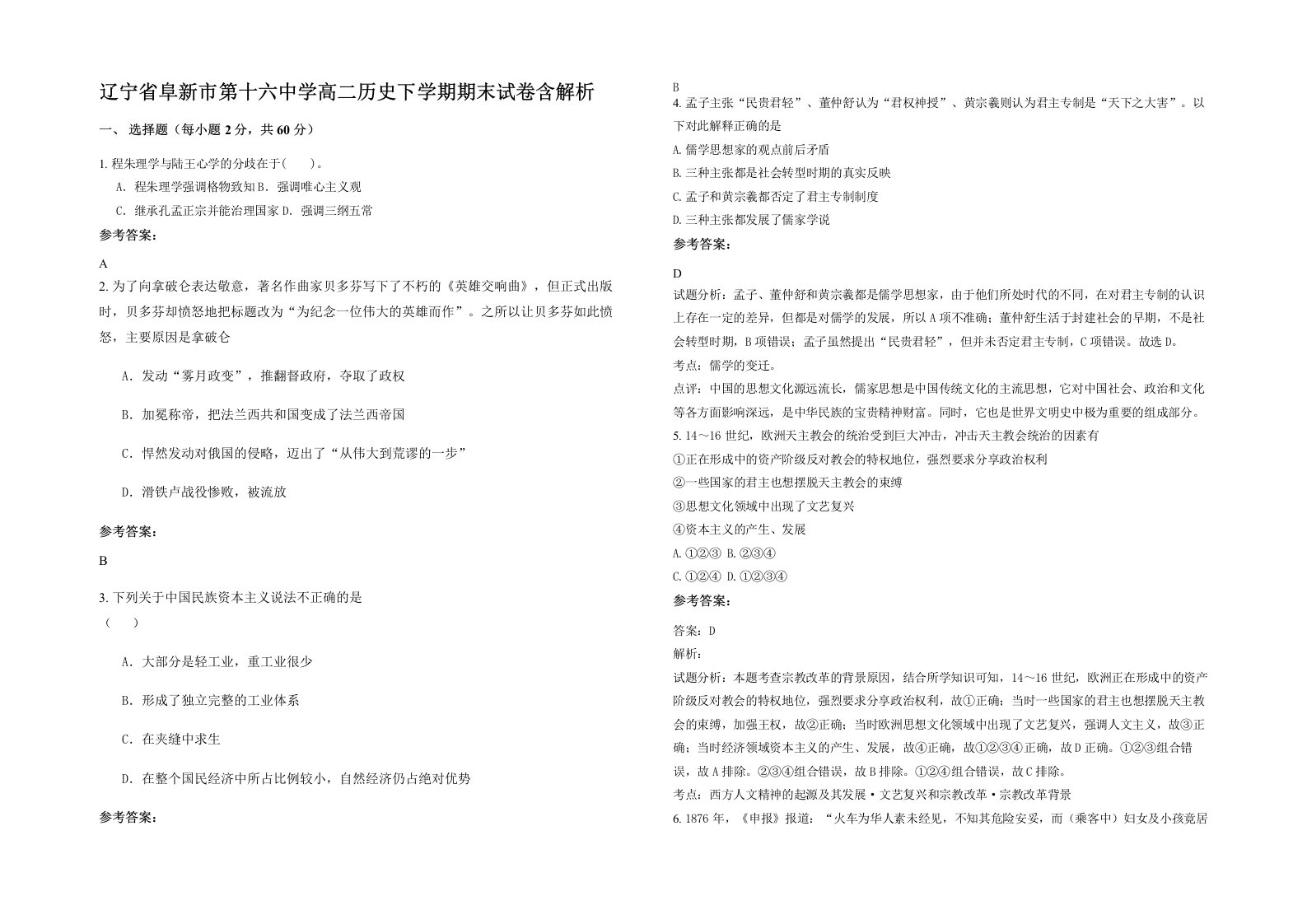 辽宁省阜新市第十六中学高二历史下学期期末试卷含解析