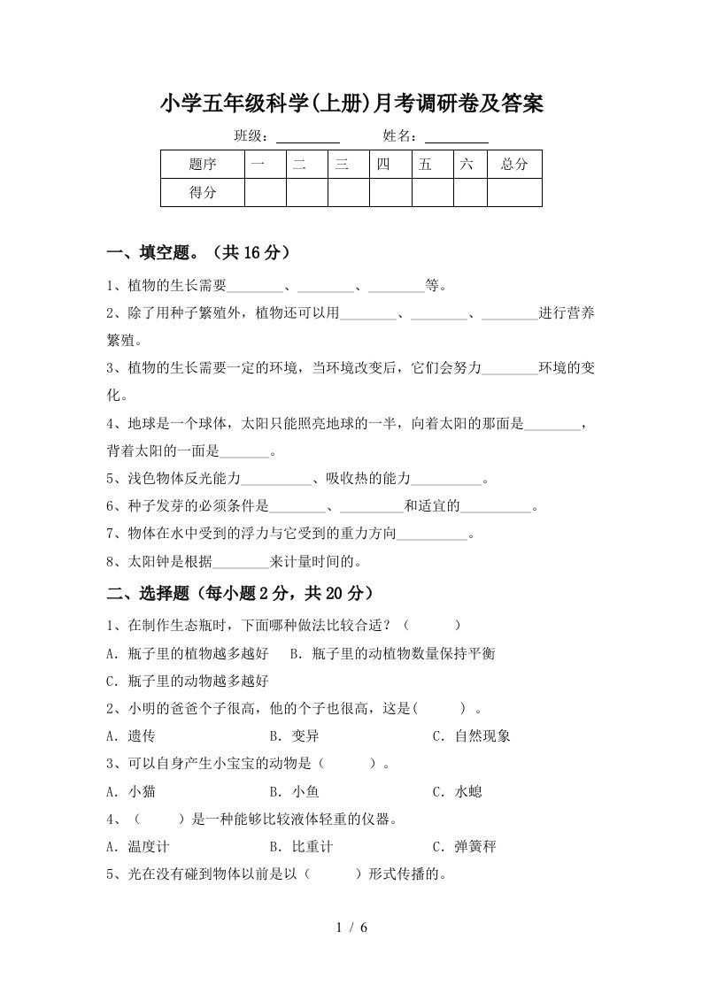 小学五年级科学上册月考调研卷及答案