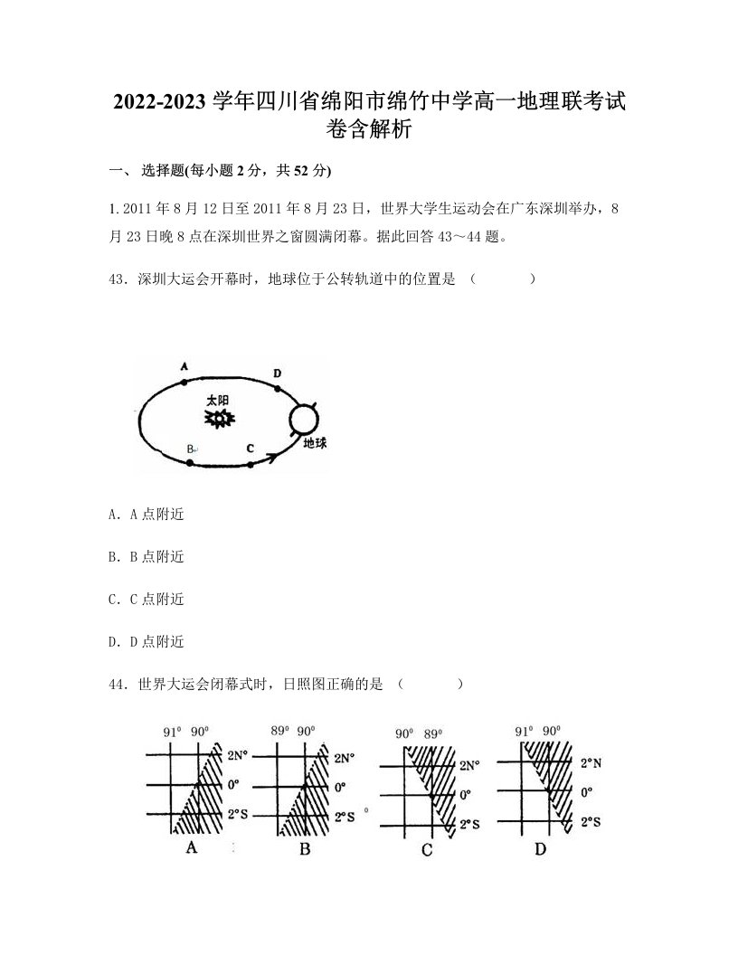 2022-2023学年四川省绵阳市绵竹中学高一地理联考试卷含解析