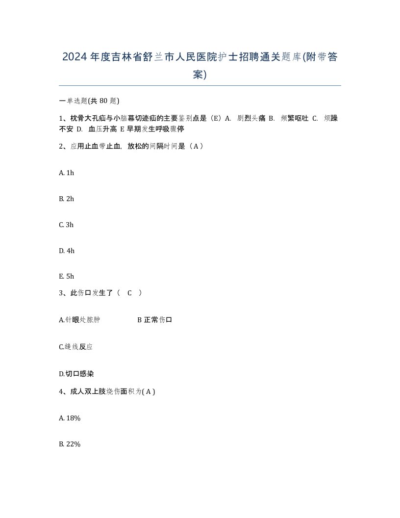 2024年度吉林省舒兰市人民医院护士招聘通关题库附带答案