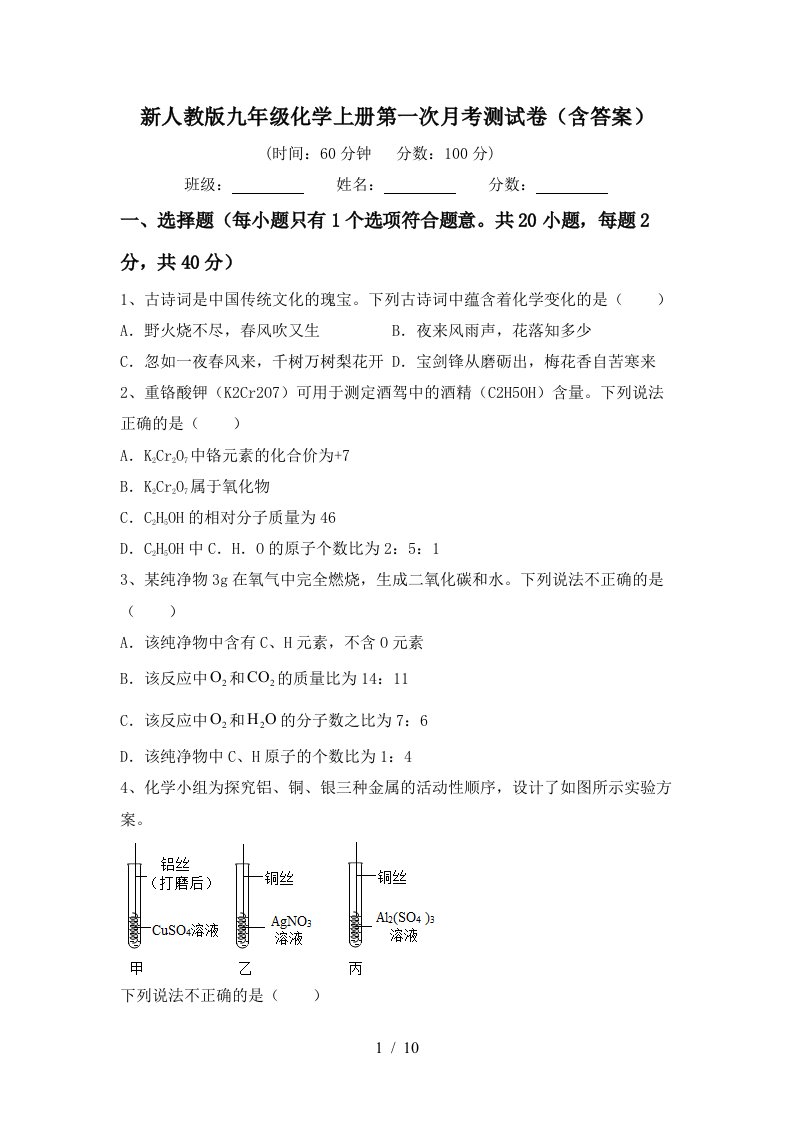 新人教版九年级化学上册第一次月考测试卷含答案