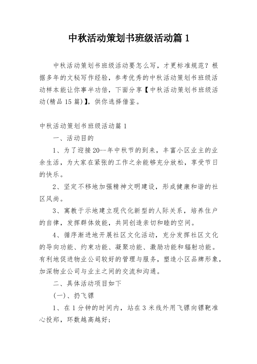 中秋活动策划书班级活动篇1