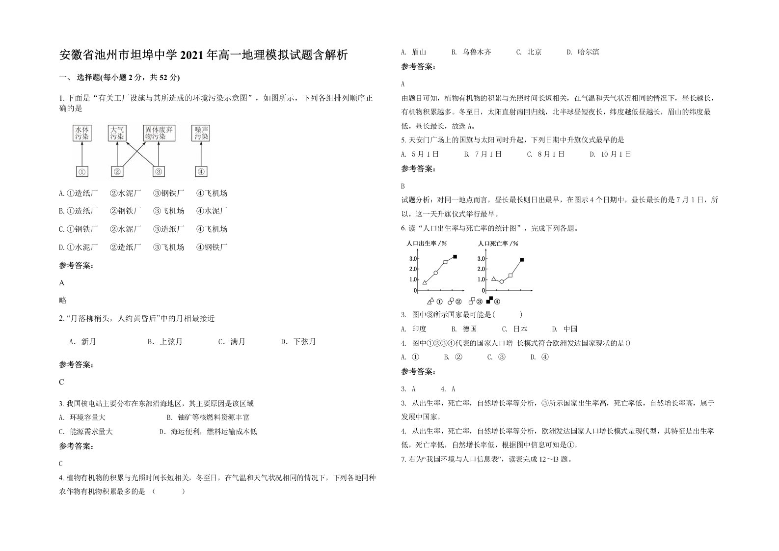 安徽省池州市坦埠中学2021年高一地理模拟试题含解析