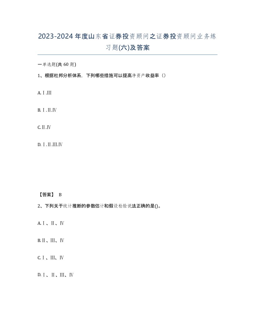 2023-2024年度山东省证券投资顾问之证券投资顾问业务练习题六及答案