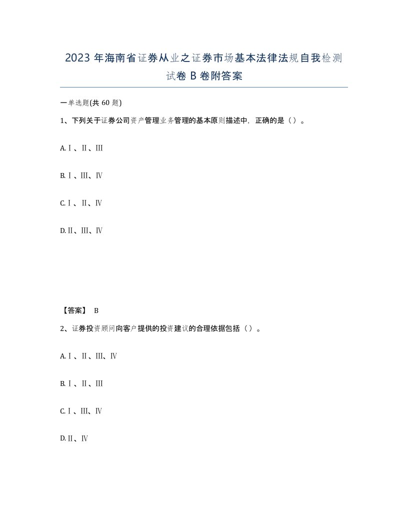 2023年海南省证券从业之证券市场基本法律法规自我检测试卷B卷附答案