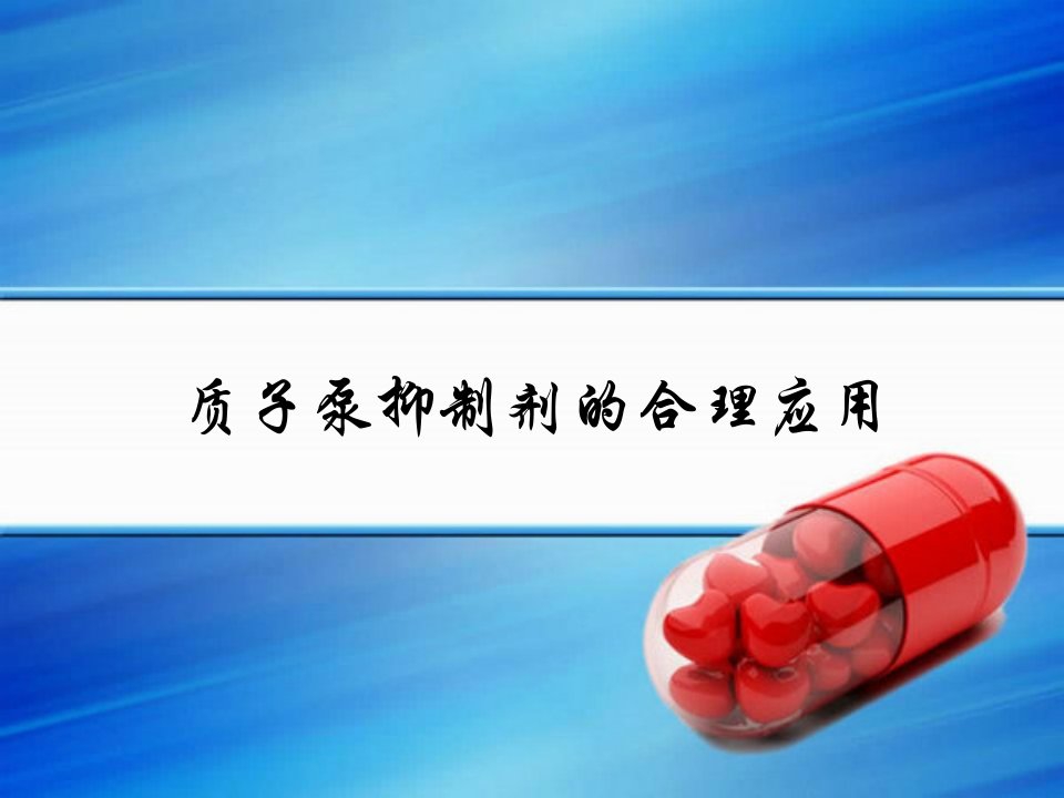 《质子泵抑制剂》ppt课件