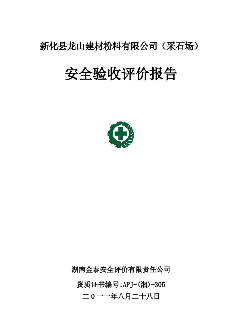 湖南省某采石场安全验收评价报告