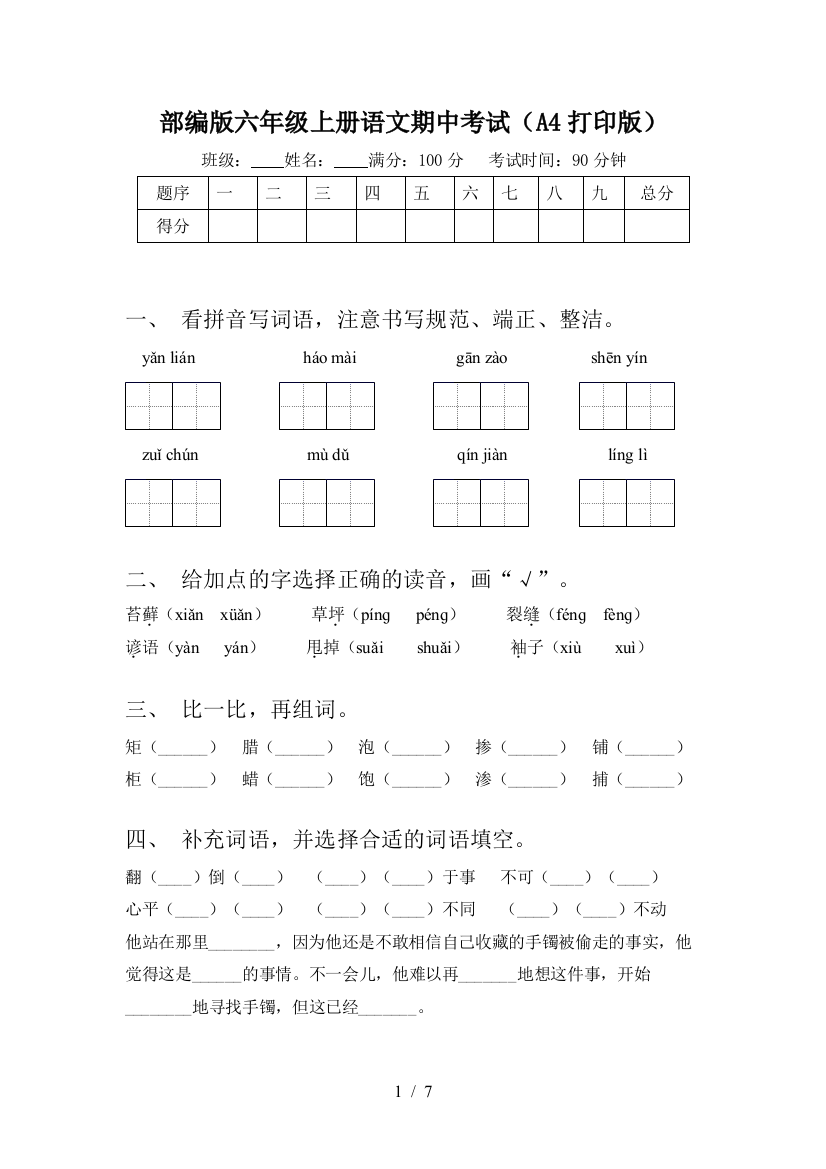 部编版六年级上册语文期中考试(A4打印版)