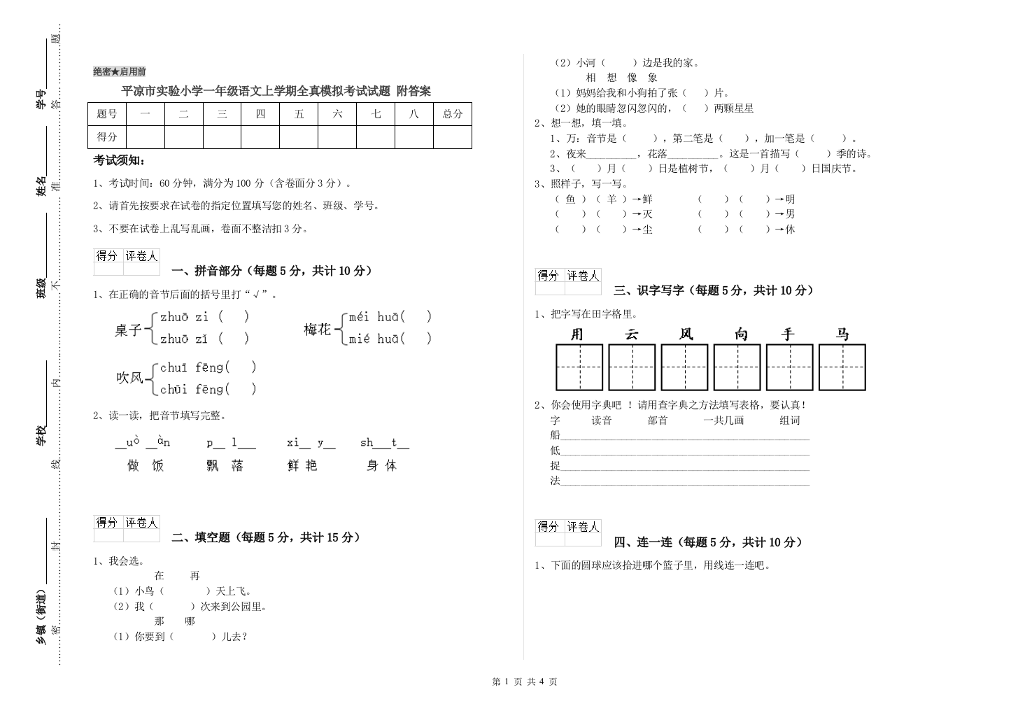 平凉市实验小学一年级语文上学期全真模拟考试试题-附答案