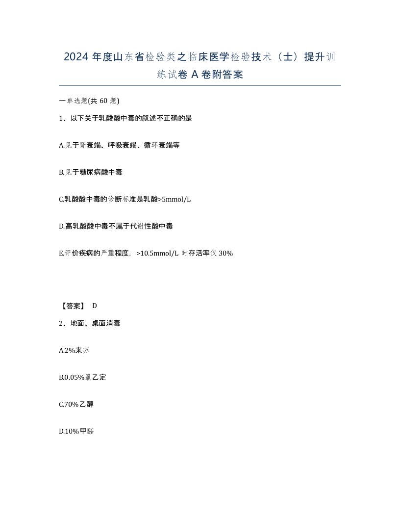 2024年度山东省检验类之临床医学检验技术士提升训练试卷A卷附答案