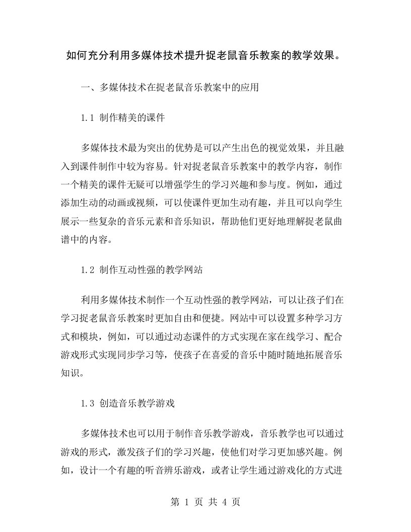 如何充分利用多媒体技术提升捉老鼠音乐教案的教学效果