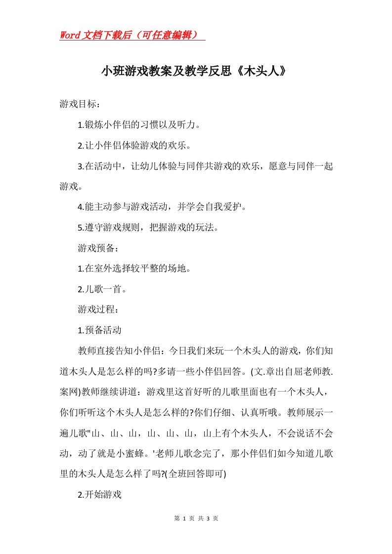 小班游戏教案及教学反思木头人_1