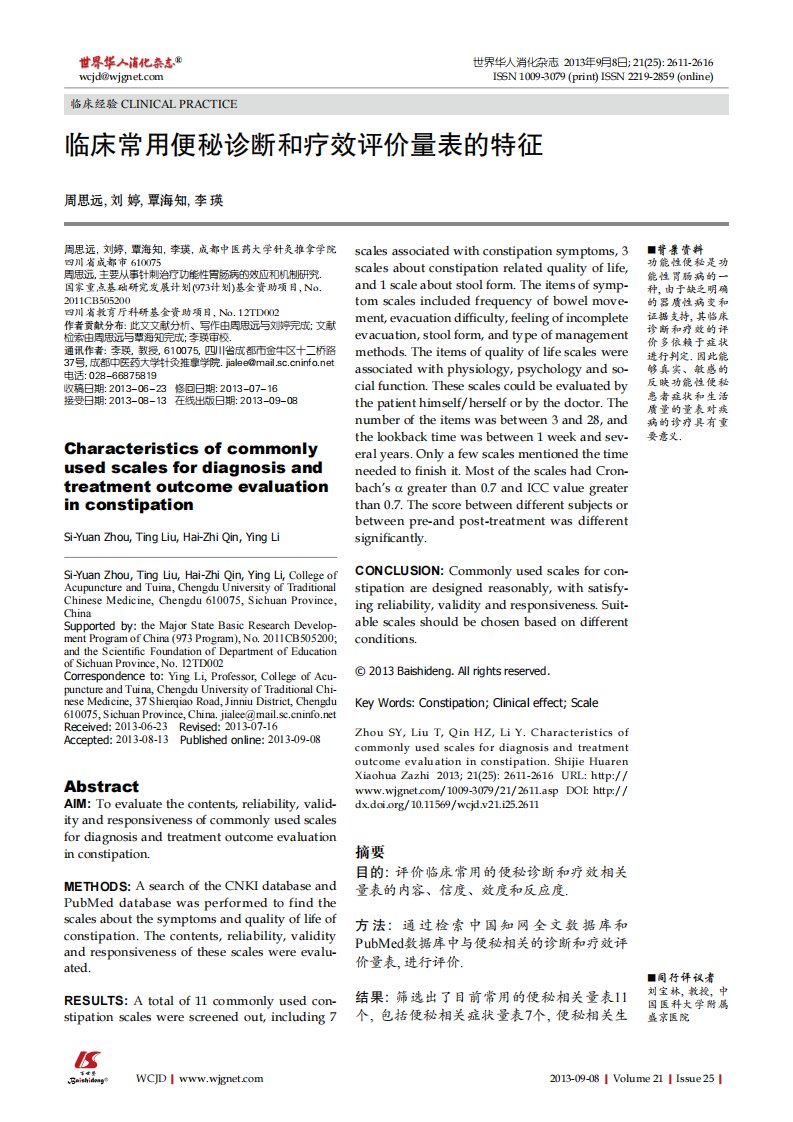 临床常用便秘诊断和疗效评价量表的特征