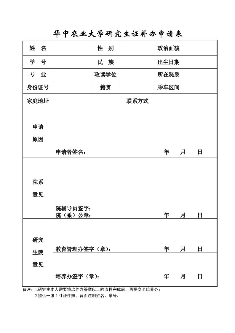 华中农业大学研究生证补办申请表