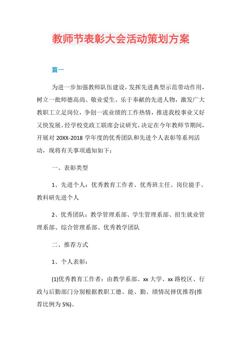 44459教师节表彰大会活动策划方案