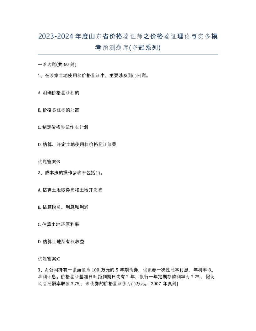 2023-2024年度山东省价格鉴证师之价格鉴证理论与实务模考预测题库夺冠系列