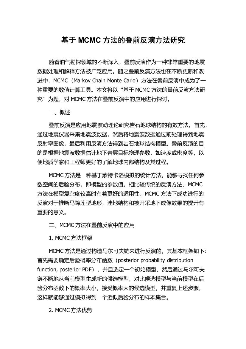 基于MCMC方法的叠前反演方法研究