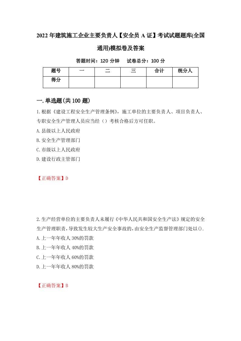 2022年建筑施工企业主要负责人安全员A证考试试题题库全国通用模拟卷及答案59