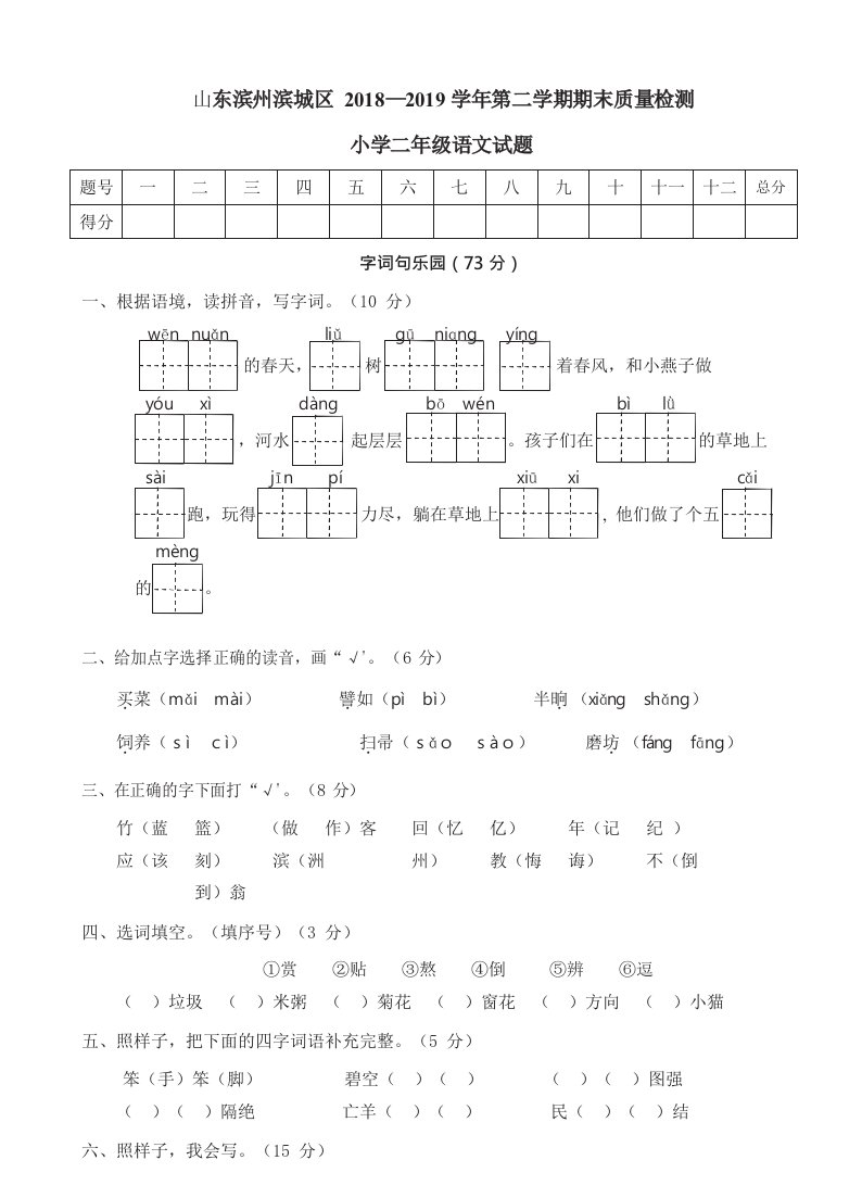 山东滨州滨城区二年级下学期语文期末真题卷