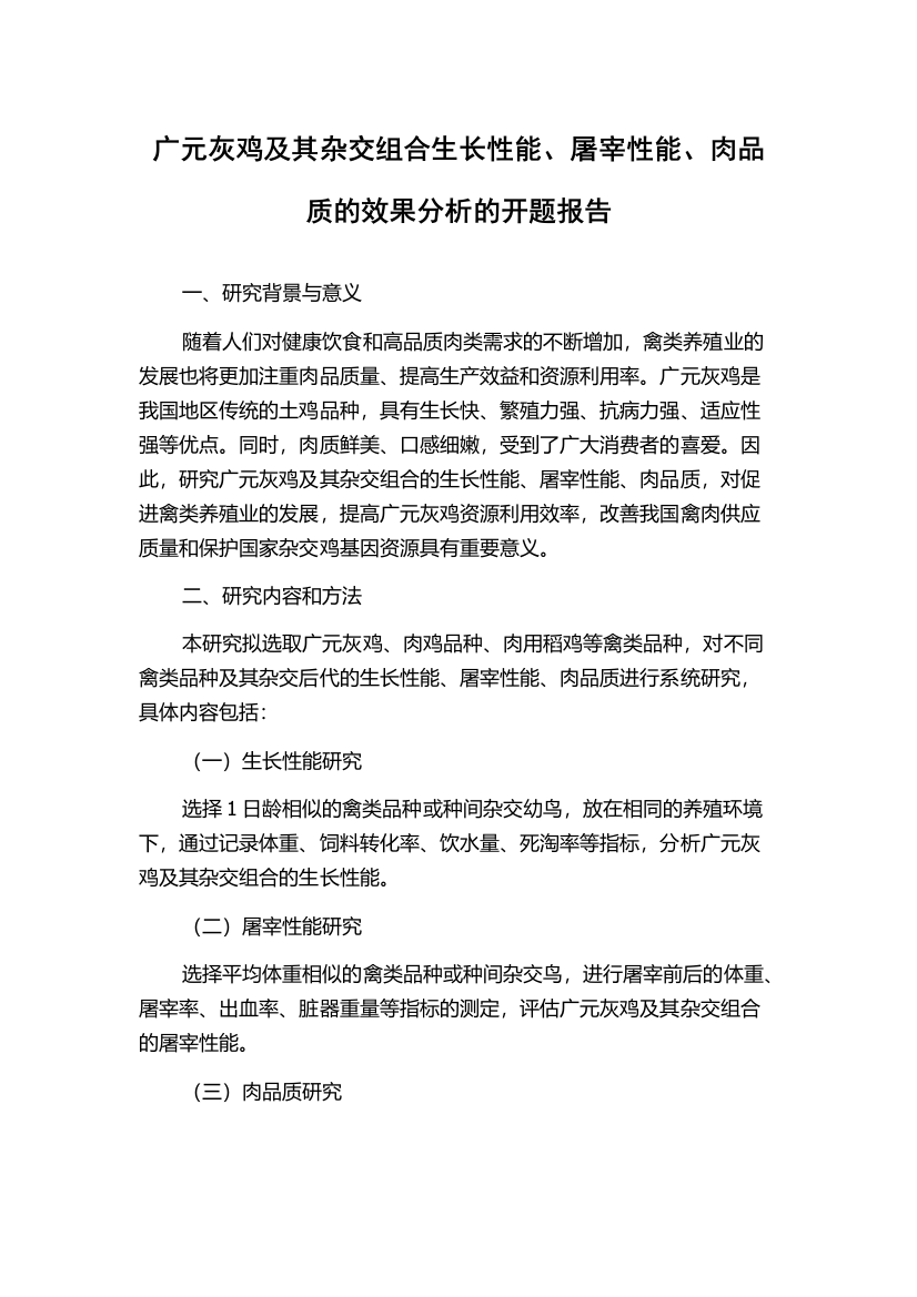 广元灰鸡及其杂交组合生长性能、屠宰性能、肉品质的效果分析的开题报告