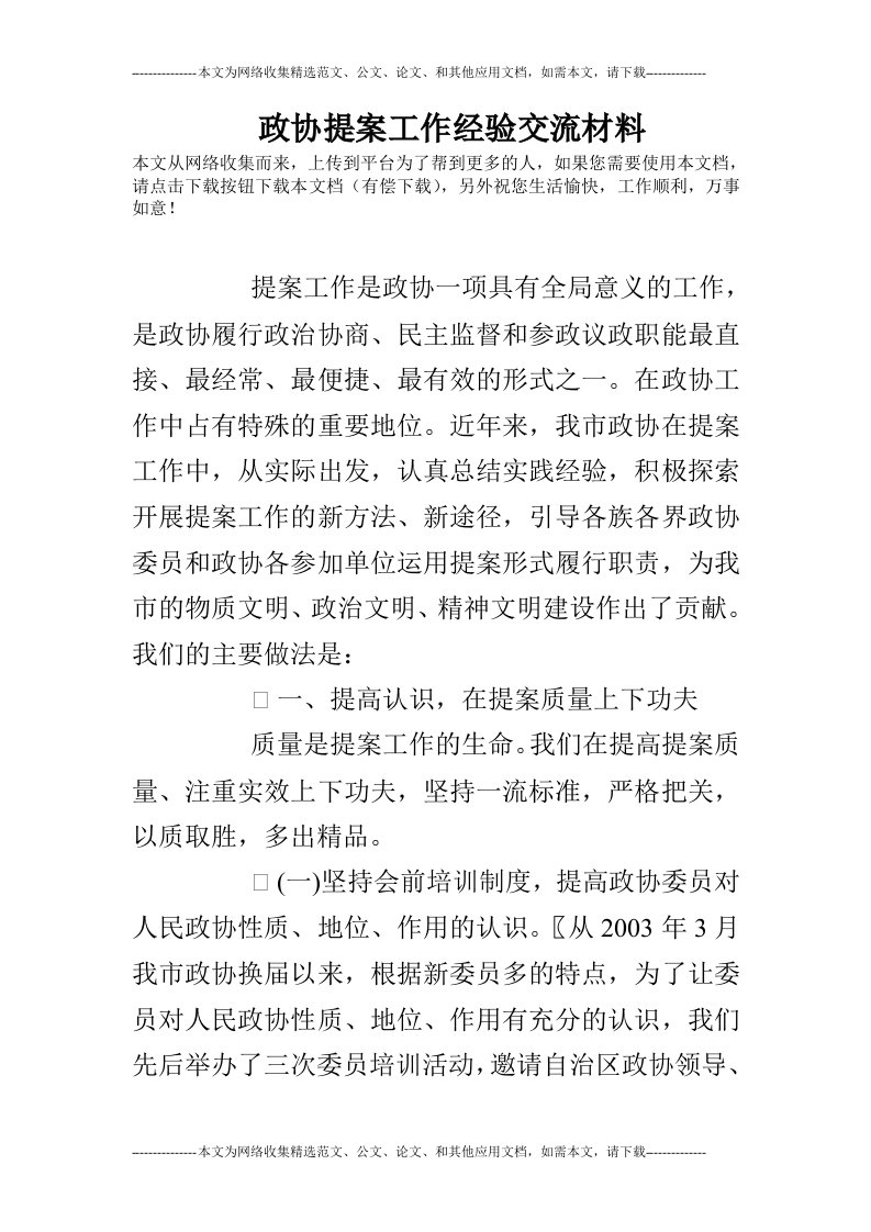 政协提案工作经验交流材料