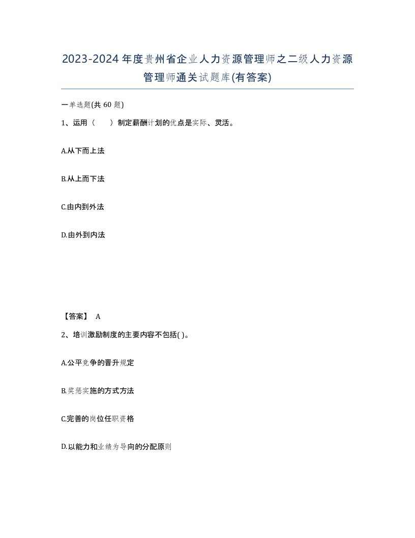 2023-2024年度贵州省企业人力资源管理师之二级人力资源管理师通关试题库有答案