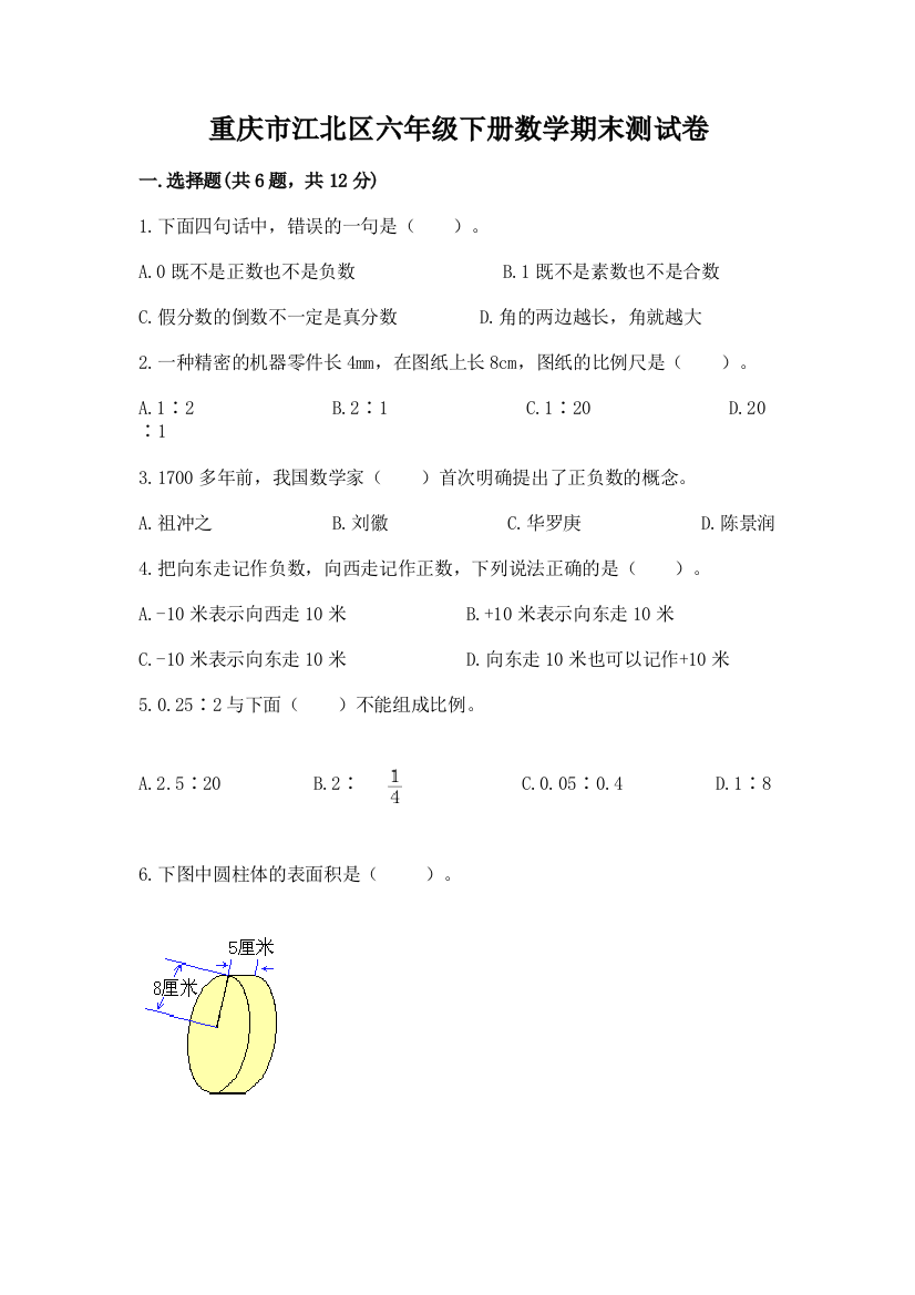 重庆市江北区六年级下册数学期末测试卷精编答案